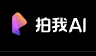 拍我AI